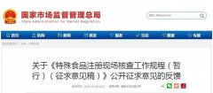 《特殊食品注冊(cè)現(xiàn)場核查工作規(guī)程（暫行）（征