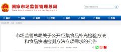 市場監(jiān)管總局關(guān)于公開征集食品補(bǔ)充檢驗方法和