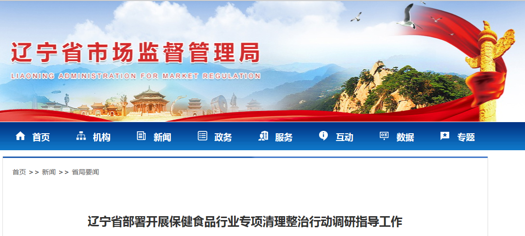 遼寧省部署開展保健食品行業(yè)專項(xiàng)清理整治行動調(diào)研指導(dǎo)工作