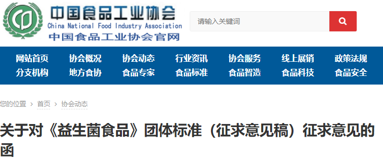 中國食品工業(yè)協(xié)會關(guān)于對《益生菌食品》團體標準（征求意見稿）征求意見的函